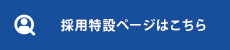 採用特設ページはこちら